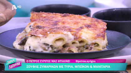 Ο Πέτρος Συρίγος μας φτιάχνει σουφλέ ζυμαρικών με τυριά μπέικον και μανιτάρια