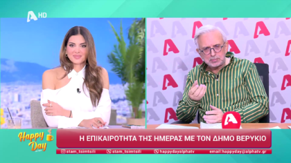 Η επικαιρότητα της ημέρας με τον Δήμο Βερύκιο