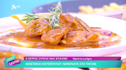 Ο Πέτρος Συρίγος μας φτιάχνει φιλετάκια κοτόπουλο λεμονάτα στο τηγάνι