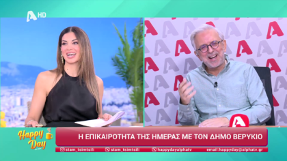 Η επικαιρότητα της ημέρας με τον Δήμο Βερύκιο