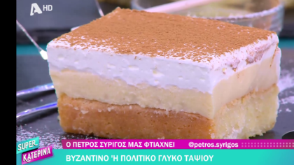 Ο Πέτρος Συρίγος μας φτιάχνει Βυζαντινό ή πολίτικο γλυκό ταψιού