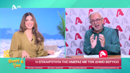 Η επικαιρότητα της ημέρας με τον Δήμο Βερύκιο