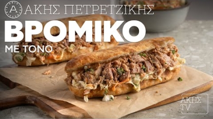 Βρόμικο με τόνο