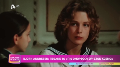 Bjorn Andresen: Πέθανε το “πιο όμορφο αγόρι στον κόσμο”