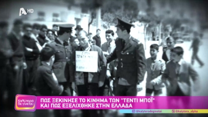 Νόμος 4.000: Πως ξεκίνησε το κίνημα των “τεντι μπόι” και πως εξελίχθηκε στην Ελλάδα