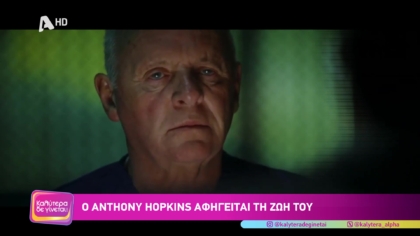 Ο  Antoni Hopkins αφηγείται τη ζωή του