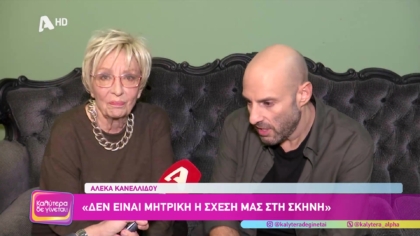 Αλέκα Κανελλίδου και Γιάννης Γιαννουσάκης