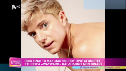 Ποιο είναι το Mae Martin , που πρωταγωνιστεί στην σειρά “Wayward”και δηλώνει non binary