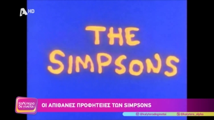 Οι απίθανες προφητείες των Simpsons