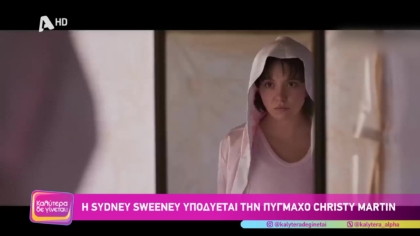 Η Sydney Sweeney υποδύεται την πυγμάχο Christy Martin