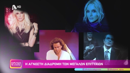 Η άγνωστη διαδρομή των μεγάλων επιτυχιών