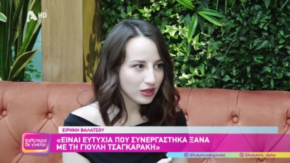 Ειρήνη Βαλατσού | Η Δέσποινα από “Το σπίτι δίπλα στο ποτάμι”