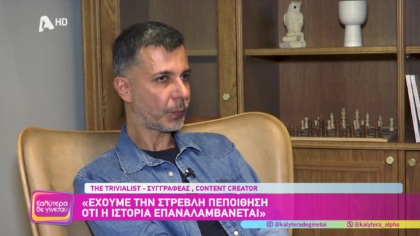 Ο συγγραφέας “Τhe Trivialist”