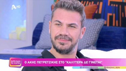 Άκης Πετρετζίκης