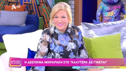 Δέσποινα Μοιραράκη