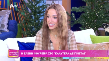 Ελένη Φουρείρα