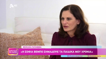 Θεοφανία Παπαθωμά