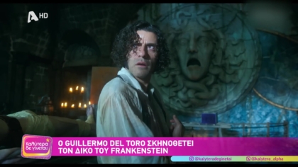Ο Guillermo Del Toro σκηνοθετεί τον δικό του Frankenstein