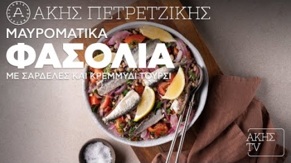 Μαυρομάτικα φασόλια με σαρδέλες και κρεμμύδι τουρσί