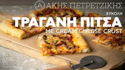Εύκολη τραγανή πίτσα με cream cheese crust
