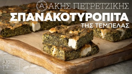 Σπανακοτυρόπιτα της τεμπέλας