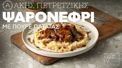 Ψαρονέφρι με πουρέ πατάτας