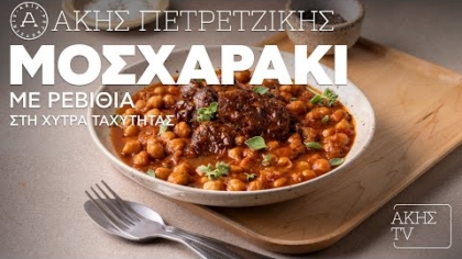 Μοσχαράκι με ρεβίθια στη χύτρα ταχύτητας