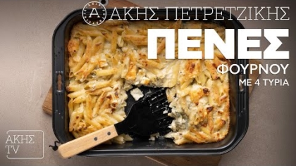 Πένες φούρνου με 4 τυριά