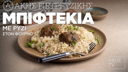 Μπιφτέκια με ρύζι στον φούρνο