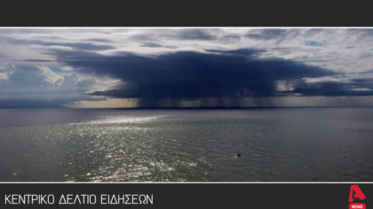 Κεντρικό δελτίο 10/11/2025