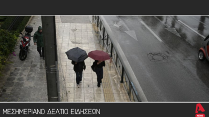 Μεσημεριανό Δελτίο 10/11/2025