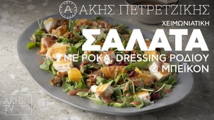 Χειμωνιάτικη σαλάτα με ρόκα, dressing ροδιού & μπέικον