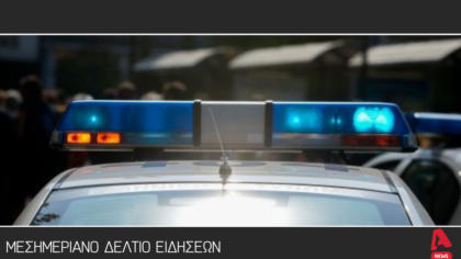 Μεσημεριανό δελτίο 18/11/2025