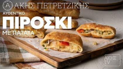 Αυθεντικό πιροσκί με πατάτα