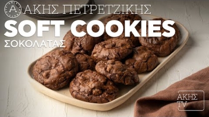 Soft cookies σοκολάτας