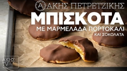 Μπισκότα με μαρμελάδα πορτοκάλι και σοκολάτα