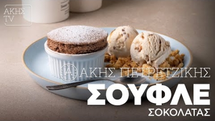 Σουφλέ σοκολάτας