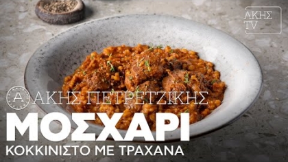 Μοσχάρι κοκκινιστό με τραχανά