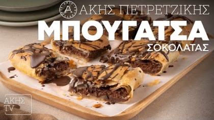 Μπουγάτσα σοκολάτας