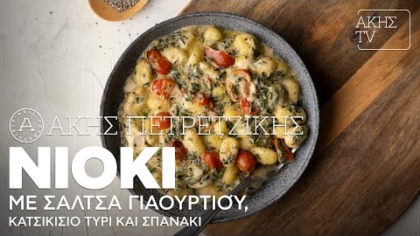 Νιόκι με σάλτσα γιαουρτιού, κατσικίσιο τυρί και σπανάκι
