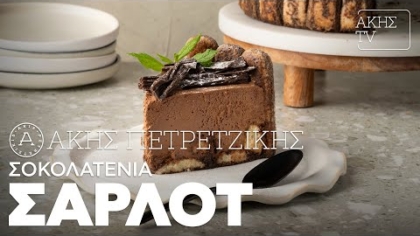 Σοκολατένια Σαρλότ