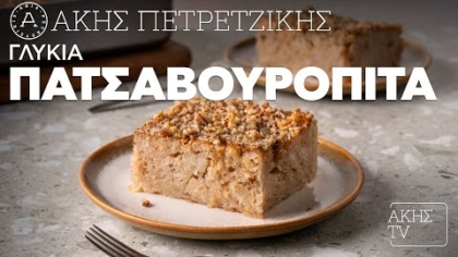 Γλυκιά πατσαβουρόπιτα