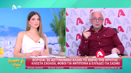 Η επικαιρότητα της ημέρας με τον Δήμο Βερύκιο