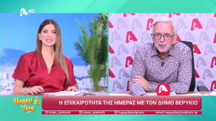 Η επικαιρότητα της ημέρας με τον Δήμο Βερύκιο