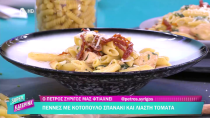 Ο Πέτρος Συρίγος μας φτιάχνει πέννες με κοτόπουλο, σπανάκι και λιαστή ντομάτα