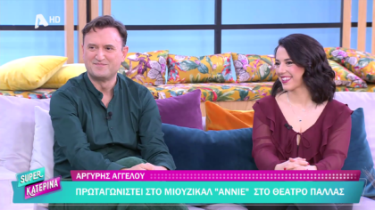 Άννη Θεοχάρη και Αργύρης Αγγέλου