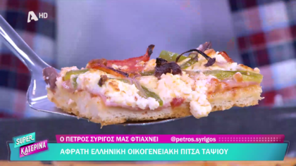 Ο Πέτρος Συρίγος μας φτιάχνει αφράτη ελληνική οικογενειακή πίτσα ταψιού