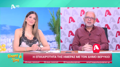 Η επικαιρότητα της ημέρας με τον Δήμο Βερύκιο