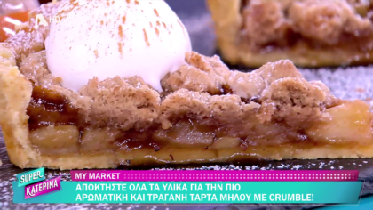 Ο Πέτρος Συρίγος μας φτιάχνει τάρτα μήλου με crumble