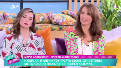 Μαρία Καβουκίδου και Χριστίνα Μαθιουλάκη